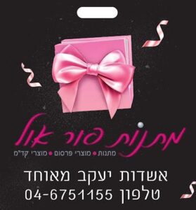 מתנות פור אול