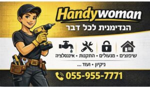 שיפוצים והנדימנית